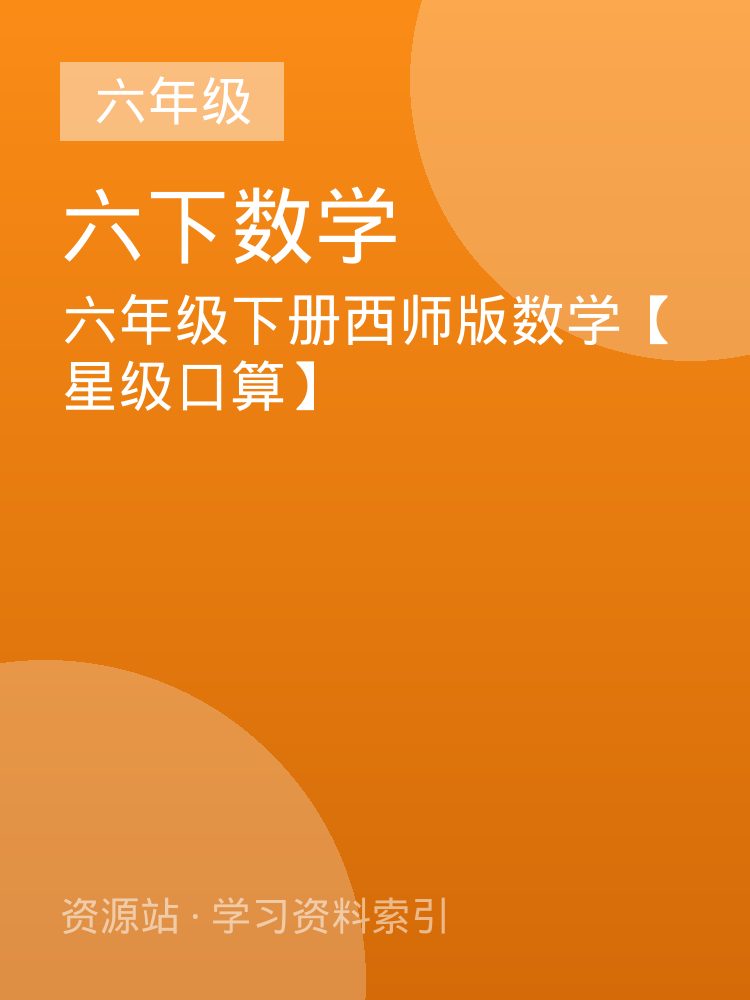 六年级下册西师版数学【星级口算】