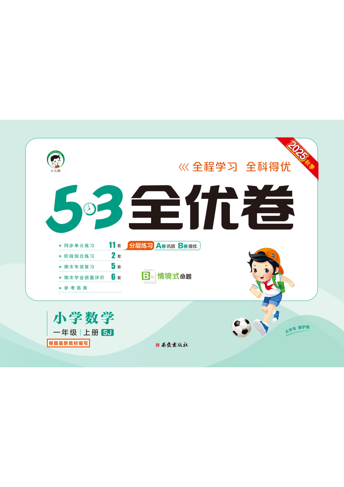 一年级上册苏教版数学【25秋-53全优卷】