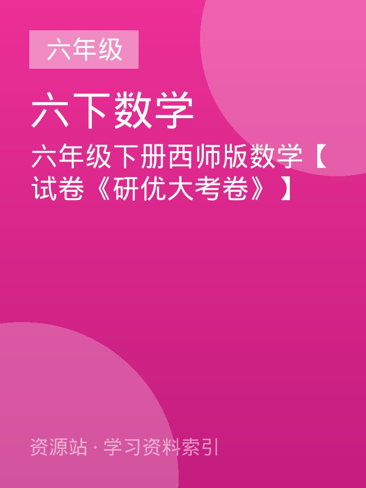 六年级下册西师版数学【试卷《研优大考卷》】