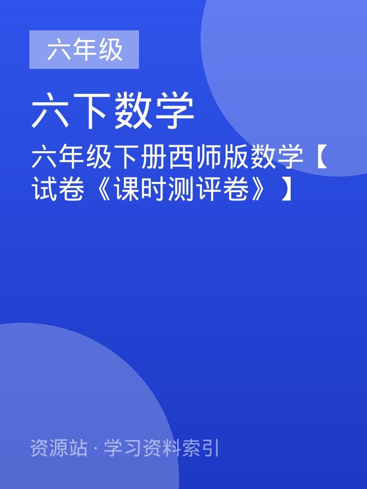 六年级下册西师版数学【试卷《课时测评卷》】