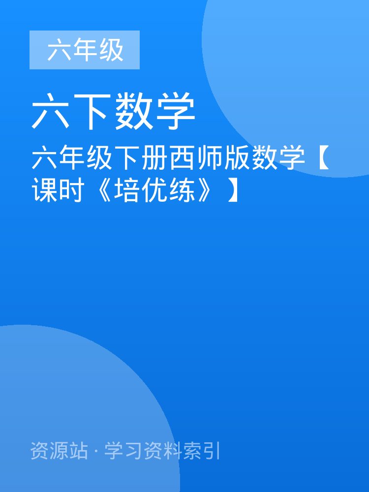 六年级下册西师版数学【课时《培优练》】