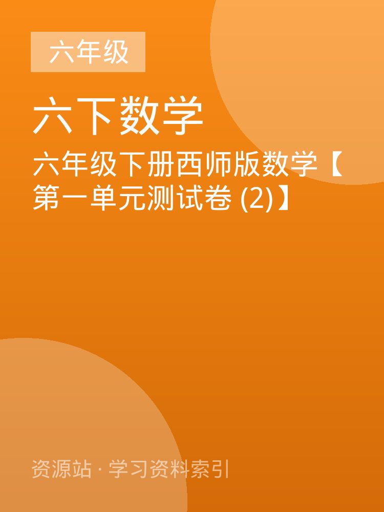 六年级下册西师版数学【第一单元测试卷 (2)】