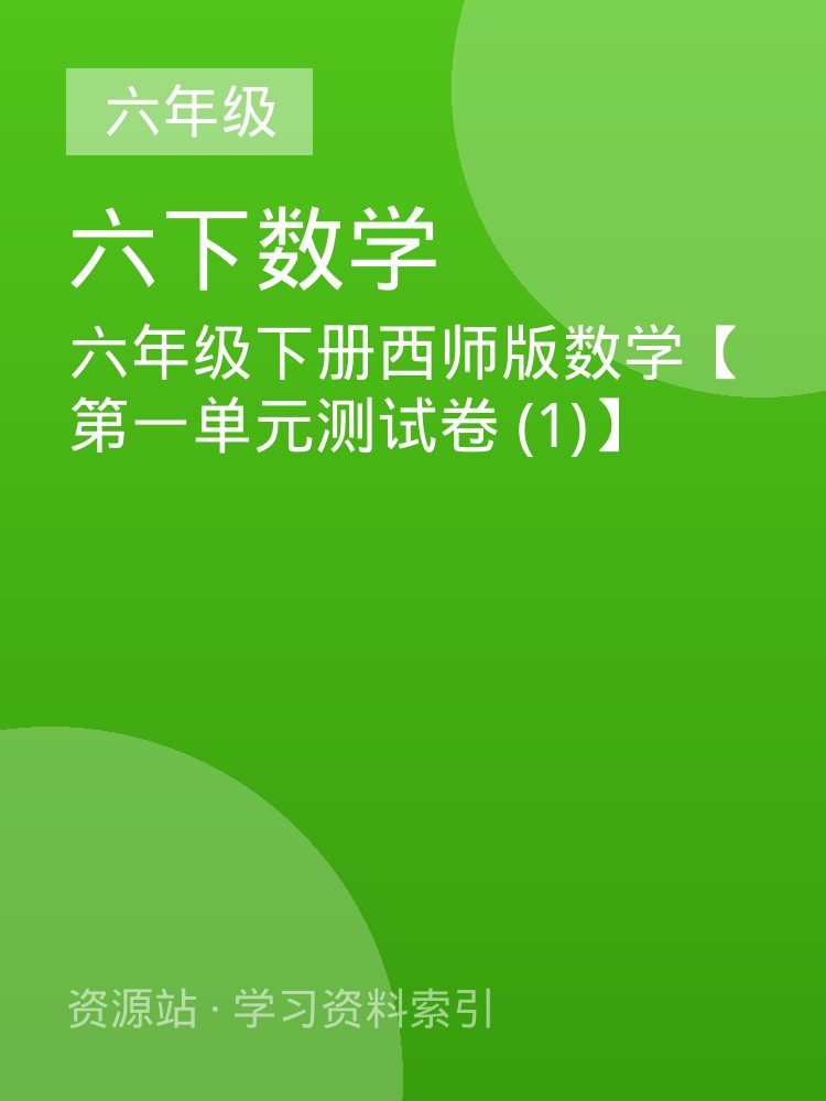 六年级下册西师版数学【第一单元测试卷 (1)】