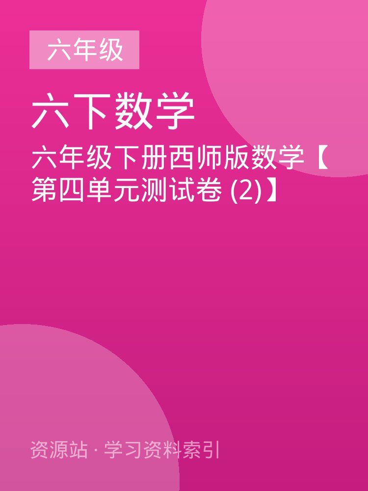 六年级下册西师版数学【第四单元测试卷 (2)】