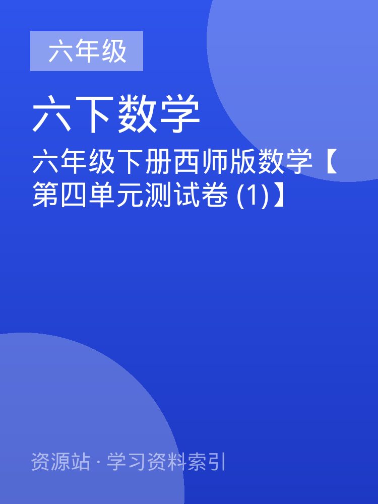 六年级下册西师版数学【第四单元测试卷 (1)】