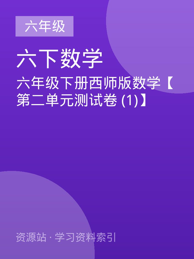 六年级下册西师版数学【第二单元测试卷 (1)】