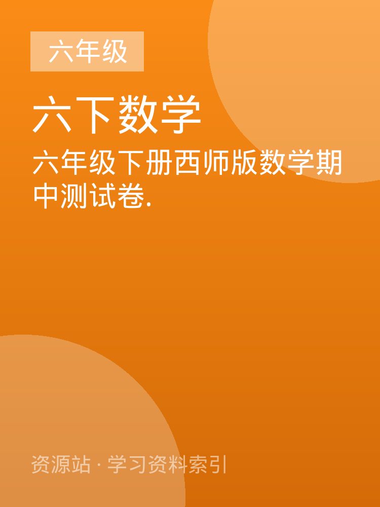 六年级下册西师版数学期中测试卷.