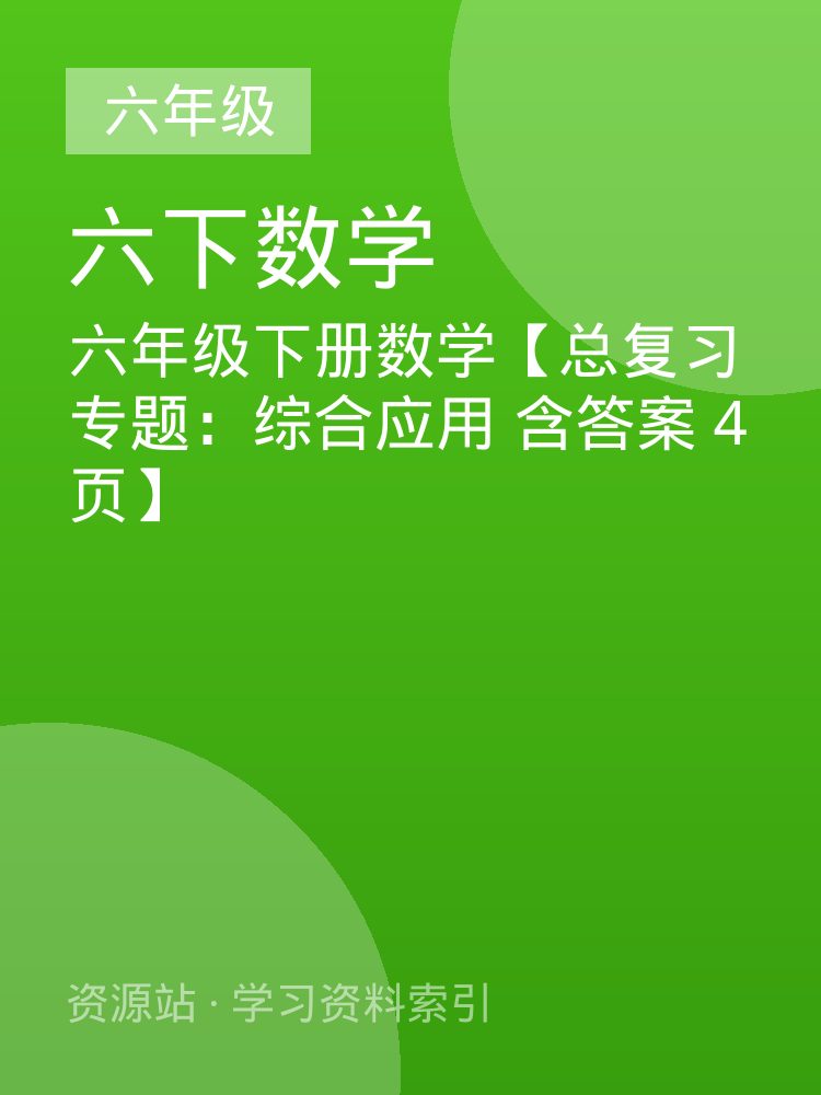 六年级下册数学【总复习专题：综合应用 含答案 4页】