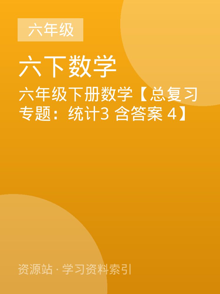 六年级下册数学【总复习专题：统计3 含答案 4】