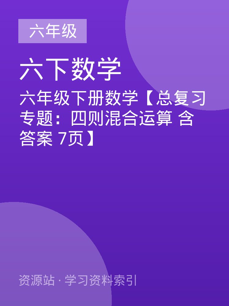 六年级下册数学【总复习专题：四则混合运算 含答案 7页】