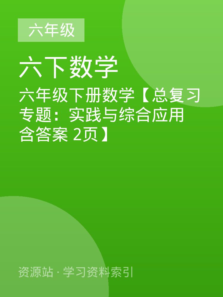 六年级下册数学【总复习专题：实践与综合应用 含答案 2页】