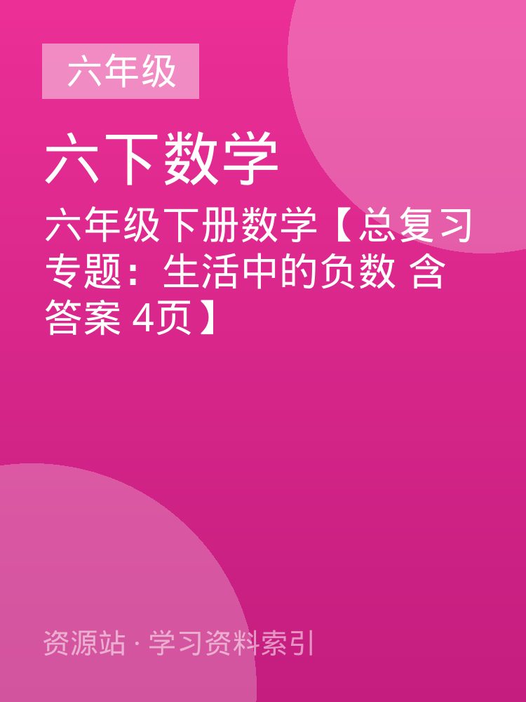 六年级下册数学【总复习专题：生活中的负数 含答案 4页】