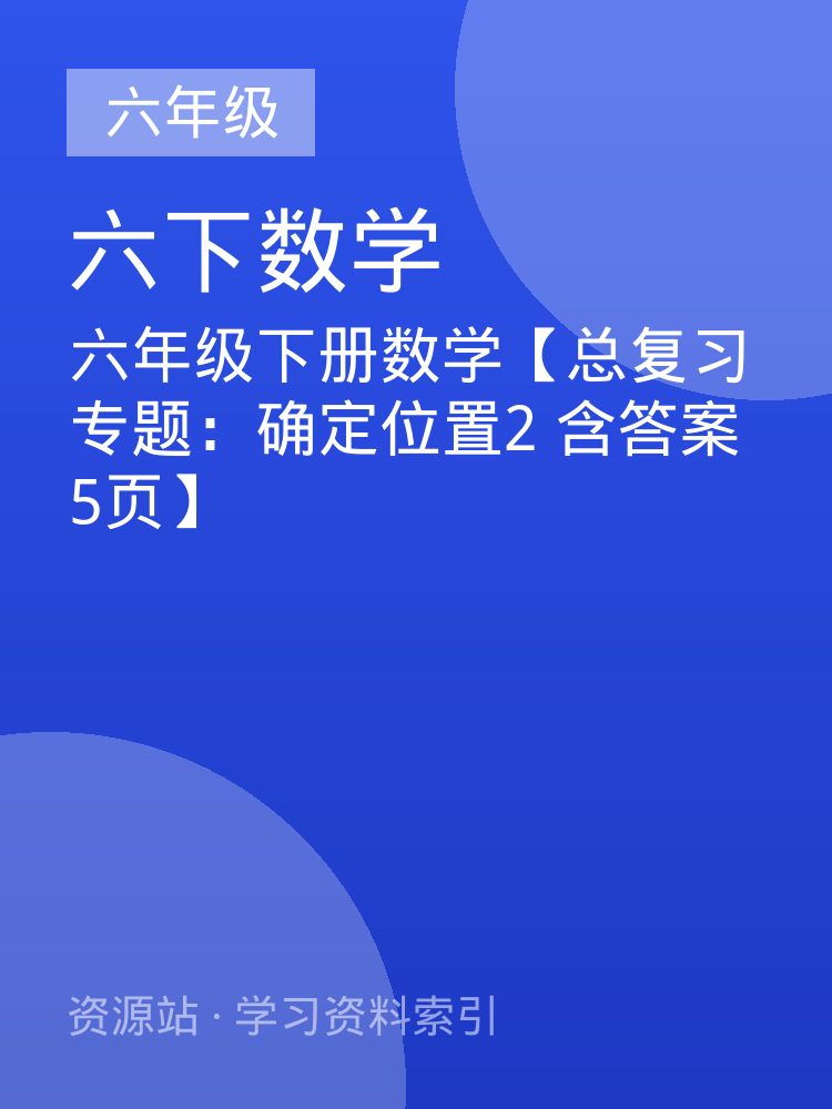 六年级下册数学【总复习专题：确定位置2 含答案 5页】