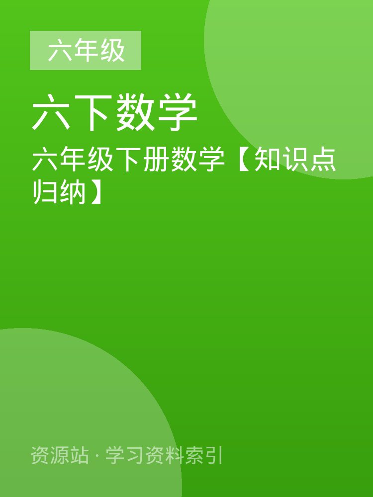 六年级下册数学【知识点归纳】