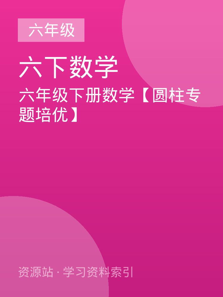 六年级下册数学【圆柱专题培优】
