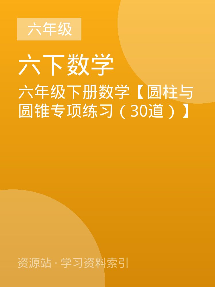 六年级下册数学【圆柱与圆锥专项练习（30道）】