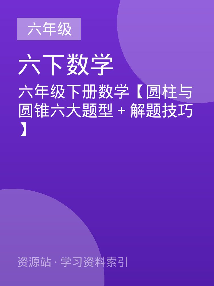 六年级下册数学【圆柱与圆锥六大题型＋解题技巧】