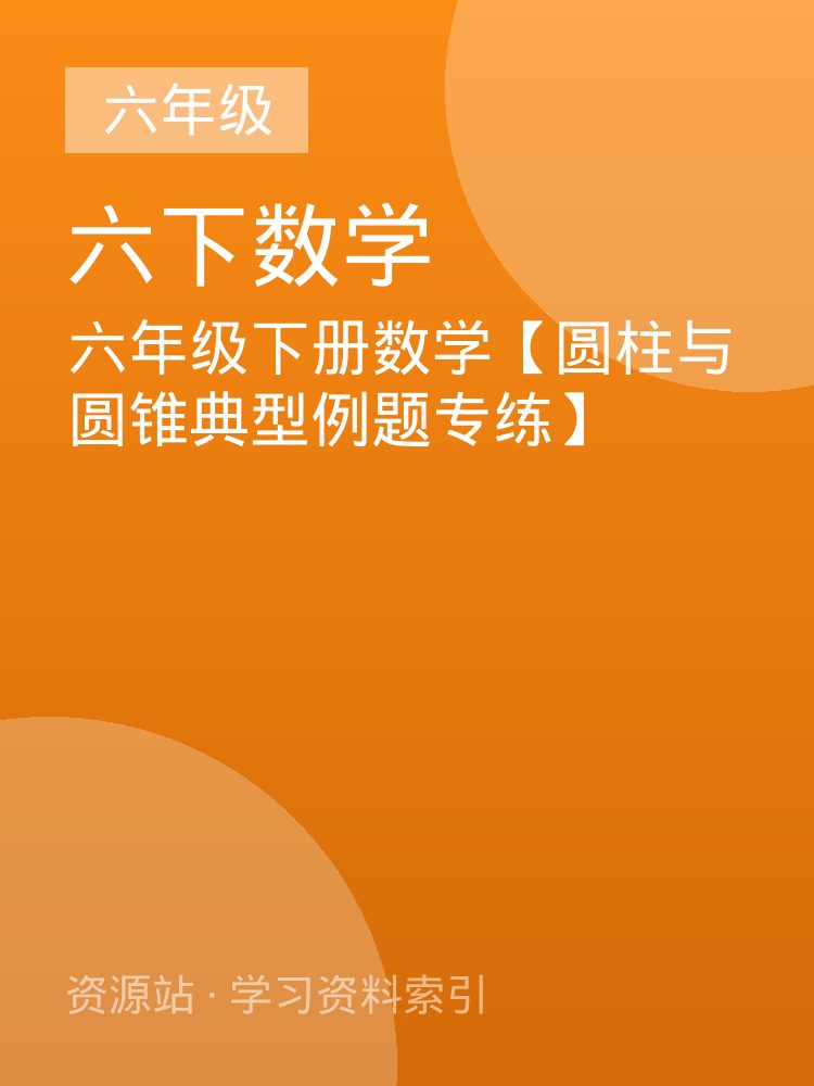 六年级下册数学【圆柱与圆锥典型例题专练】