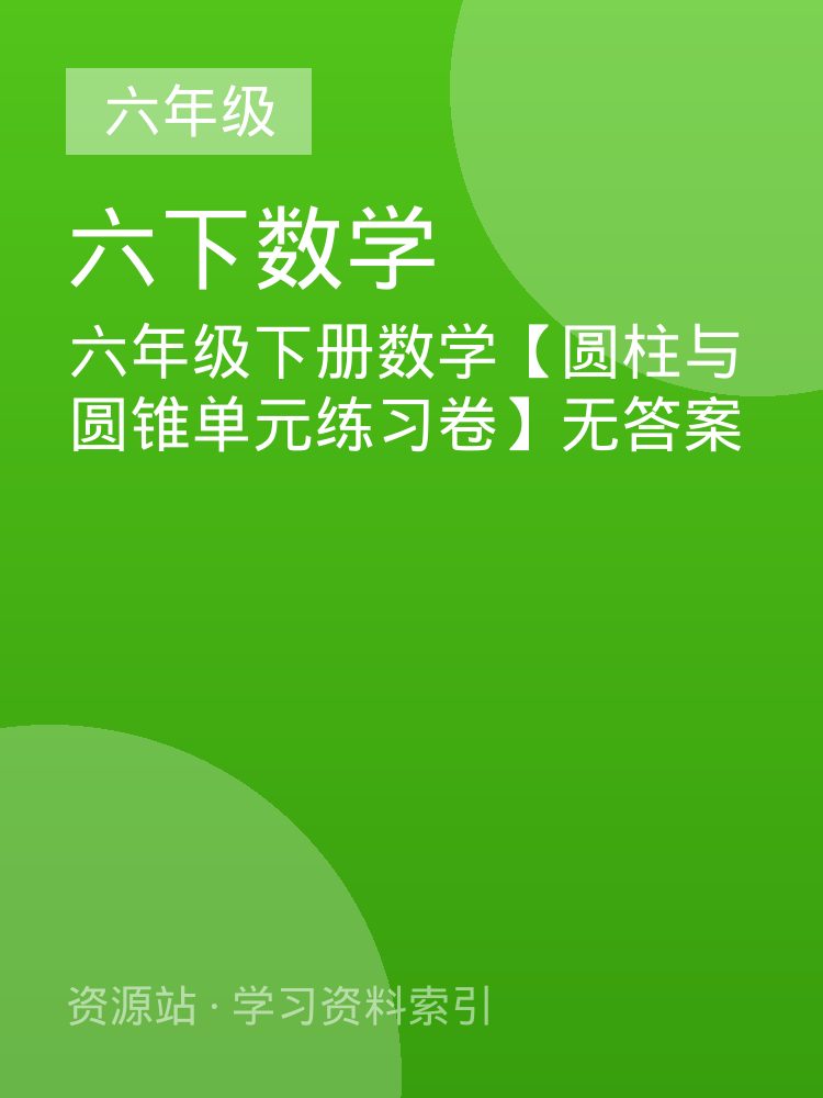 六年级下册数学【圆柱与圆锥单元练习卷】无答案