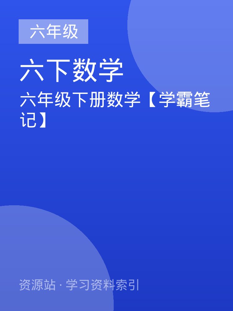 六年级下册数学【学霸笔记】