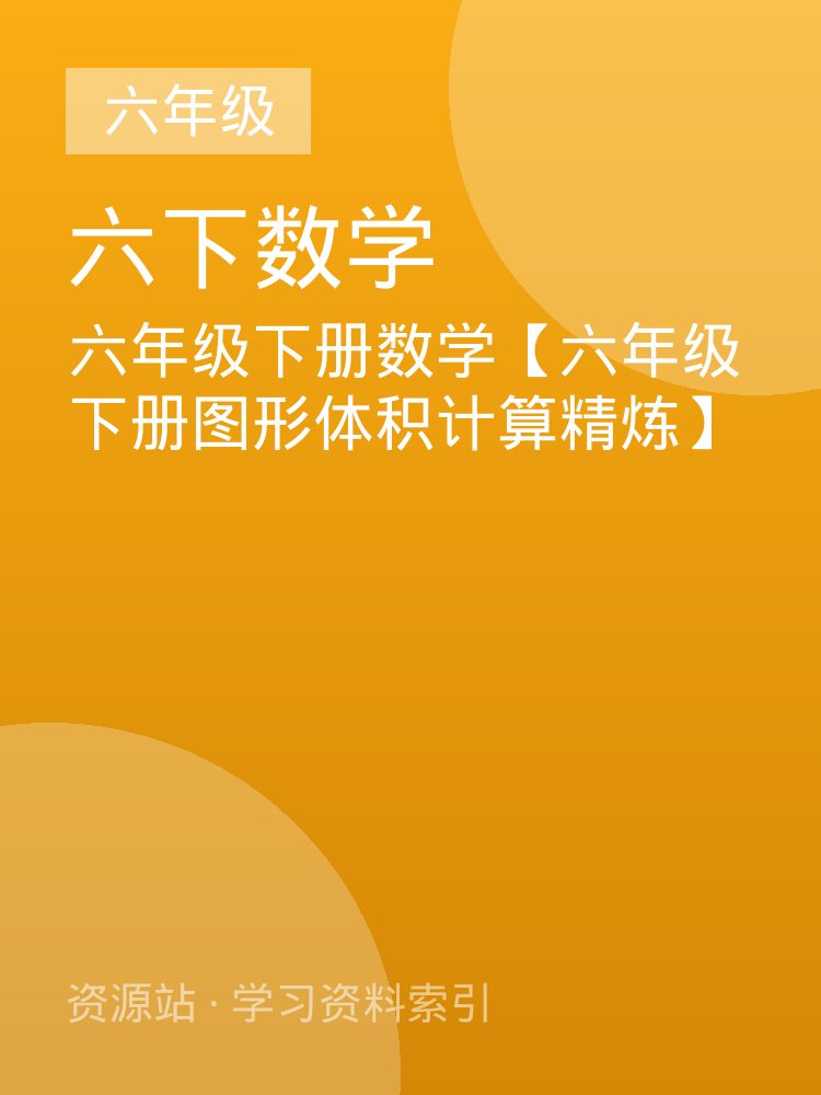 六年级下册数学【六年级下册图形体积计算精炼】
