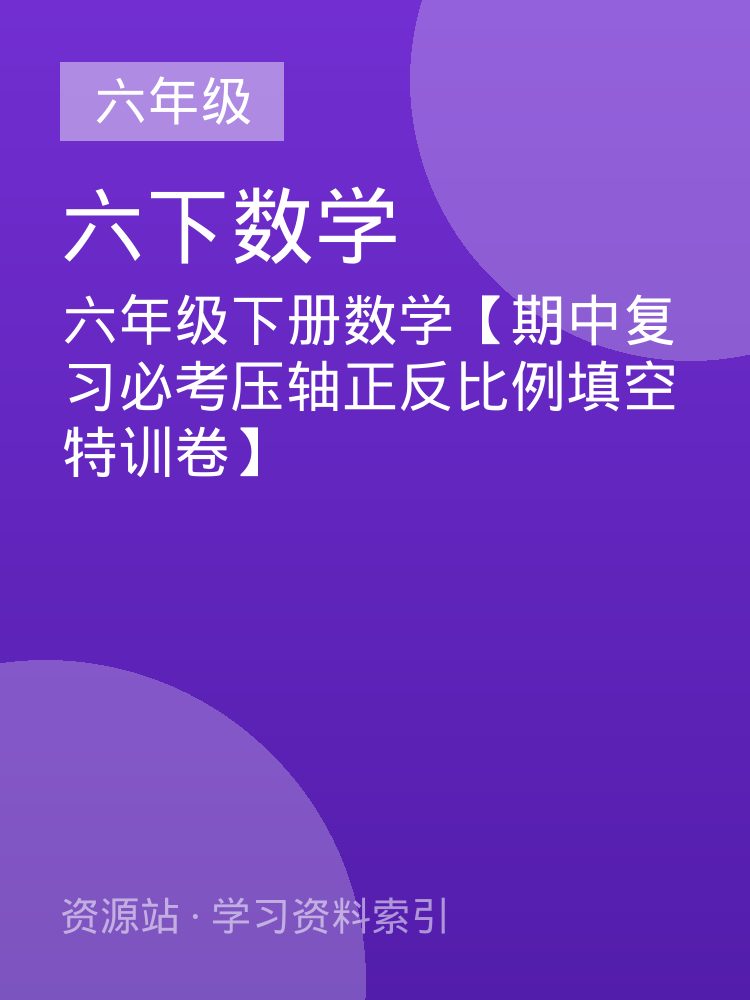 六年级下册数学【期中复习必考压轴正反比例填空特训卷】