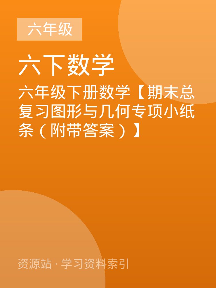 六年级下册数学【期末总复习图形与几何专项小纸条（附带答案）】