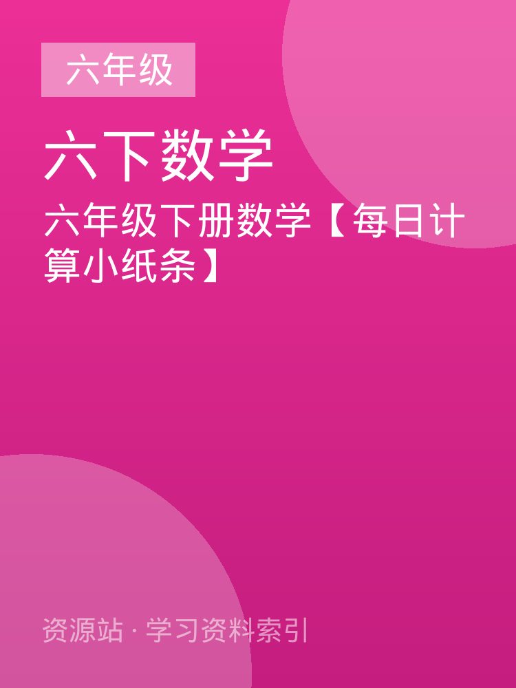 六年级下册数学【每日计算小纸条】