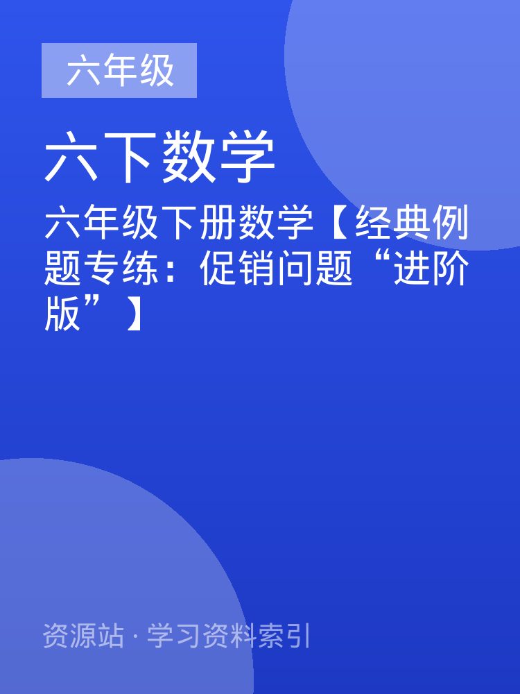六年级下册数学【经典例题专练：促销问题&ldquo;进阶版&rdquo;】