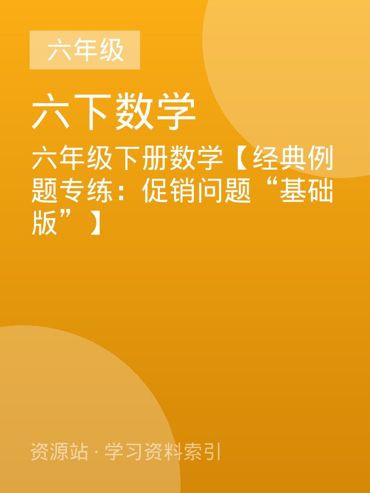六年级下册数学【经典例题专练：促销问题&ldquo;基础版&rdquo;】