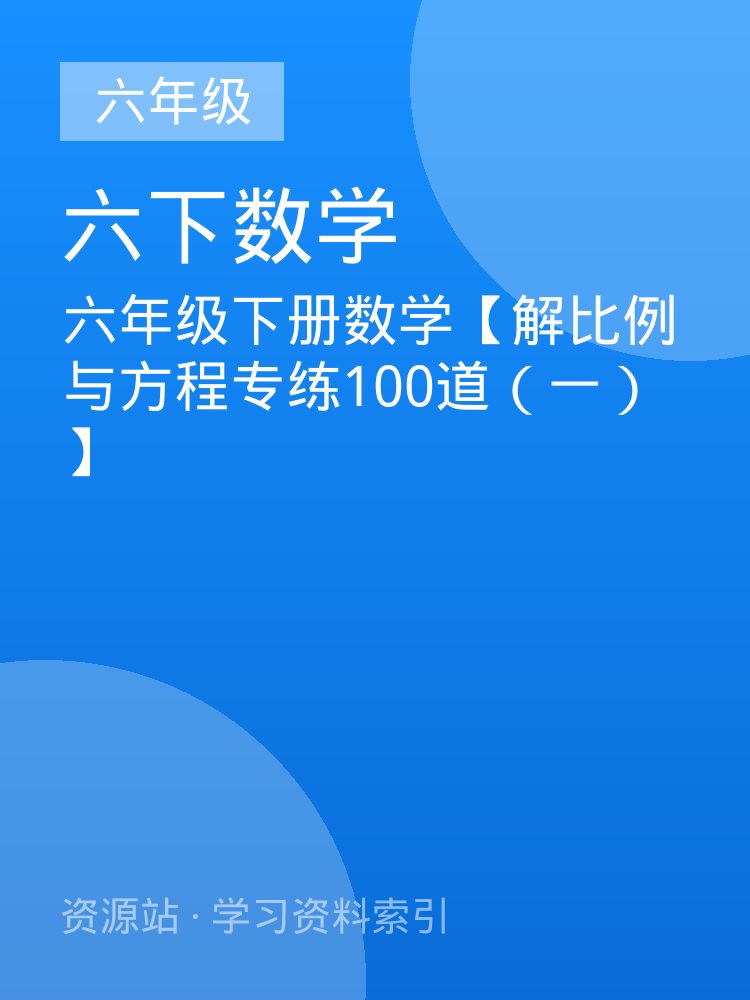 六年级下册数学【解比例与方程专练100道（一）】