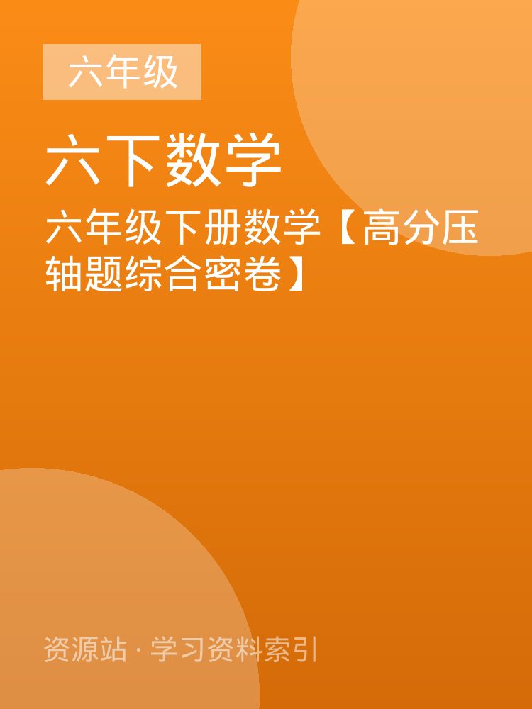 六年级下册数学【高分压轴题综合密卷】