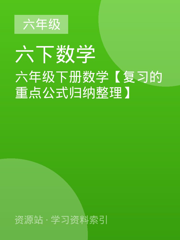 六年级下册数学【复习的重点公式归纳整理】