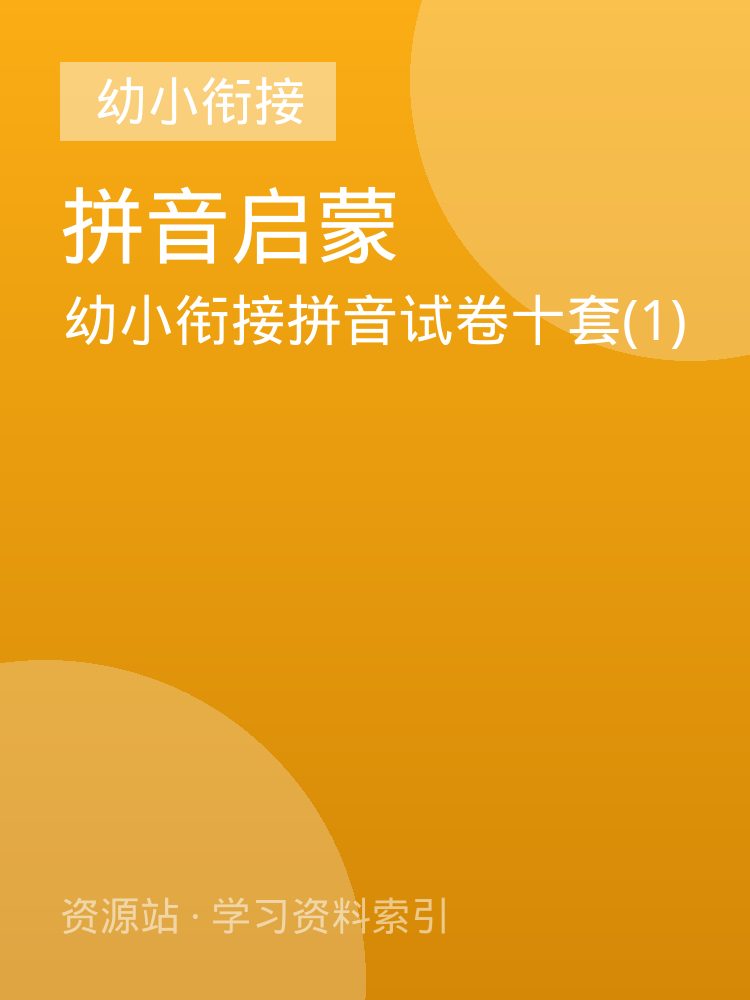 幼小衔接拼音试卷十套(1)