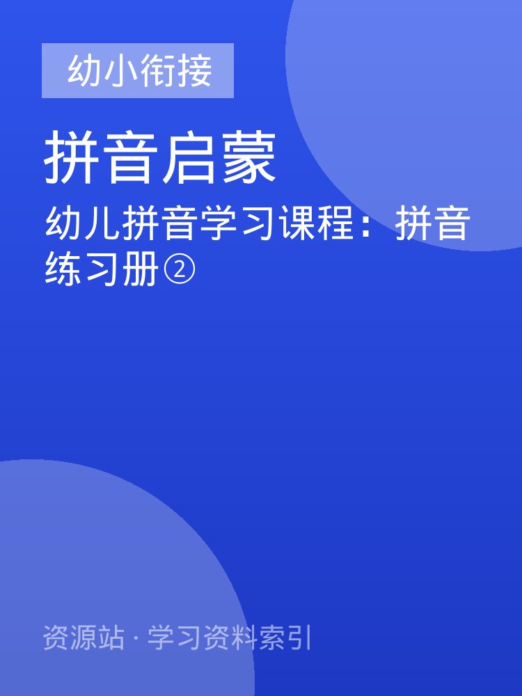 幼儿拼音学习课程：拼音练习册②