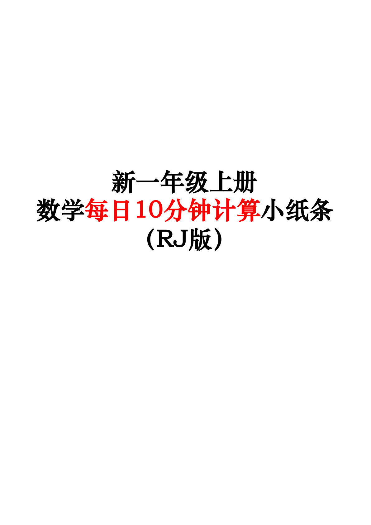 一年级上册人教版数学【每日10分钟计算小纸条67天（含答案47页）】