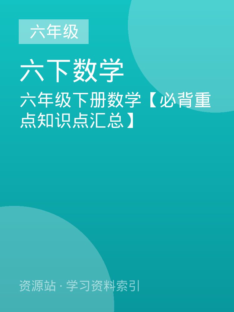 六年级下册数学【必背重点知识点汇总】