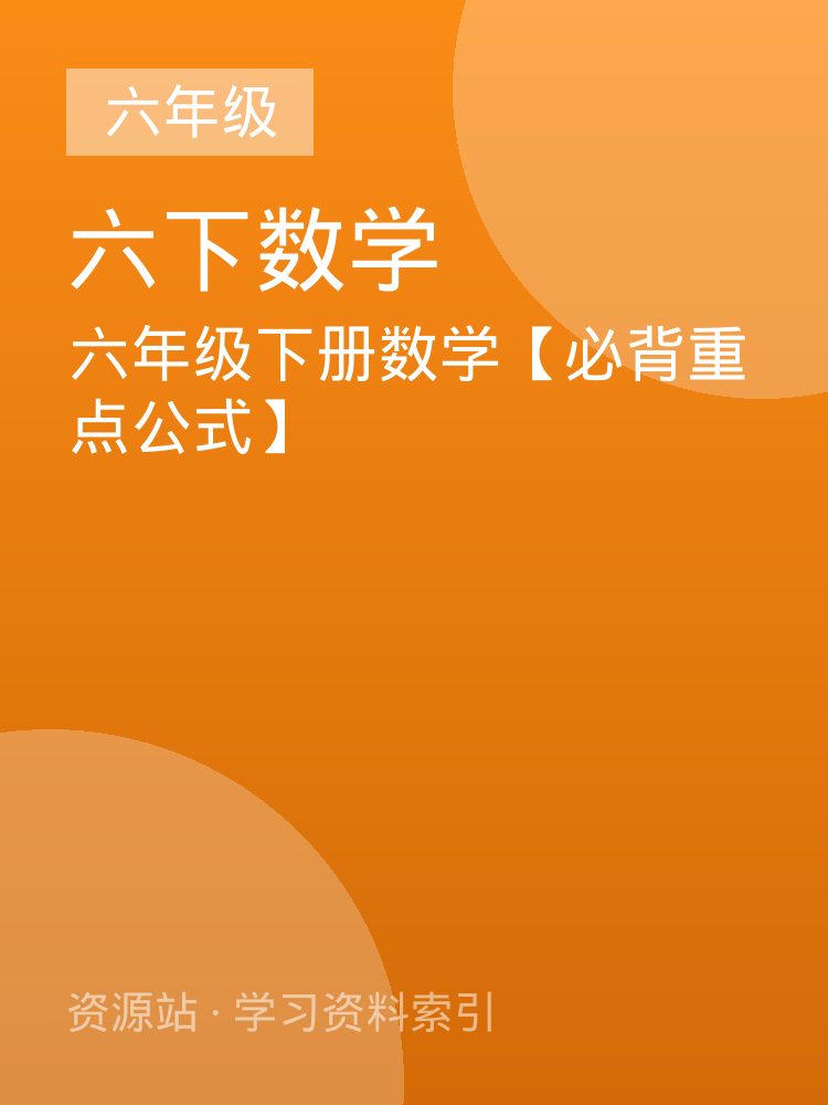 六年级下册数学【必背重点公式】