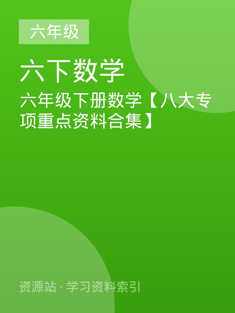 六年级下册数学【八大专项重点资料合集】