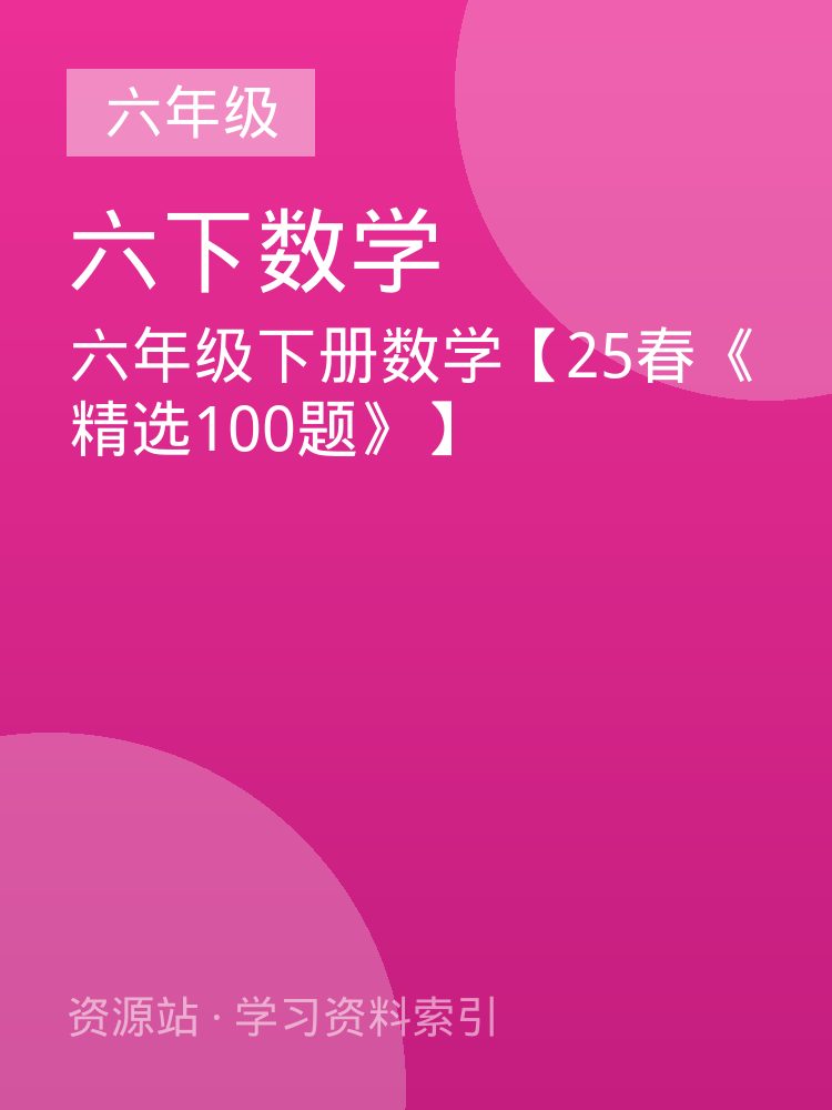六年级下册数学【25春《精选100题》】