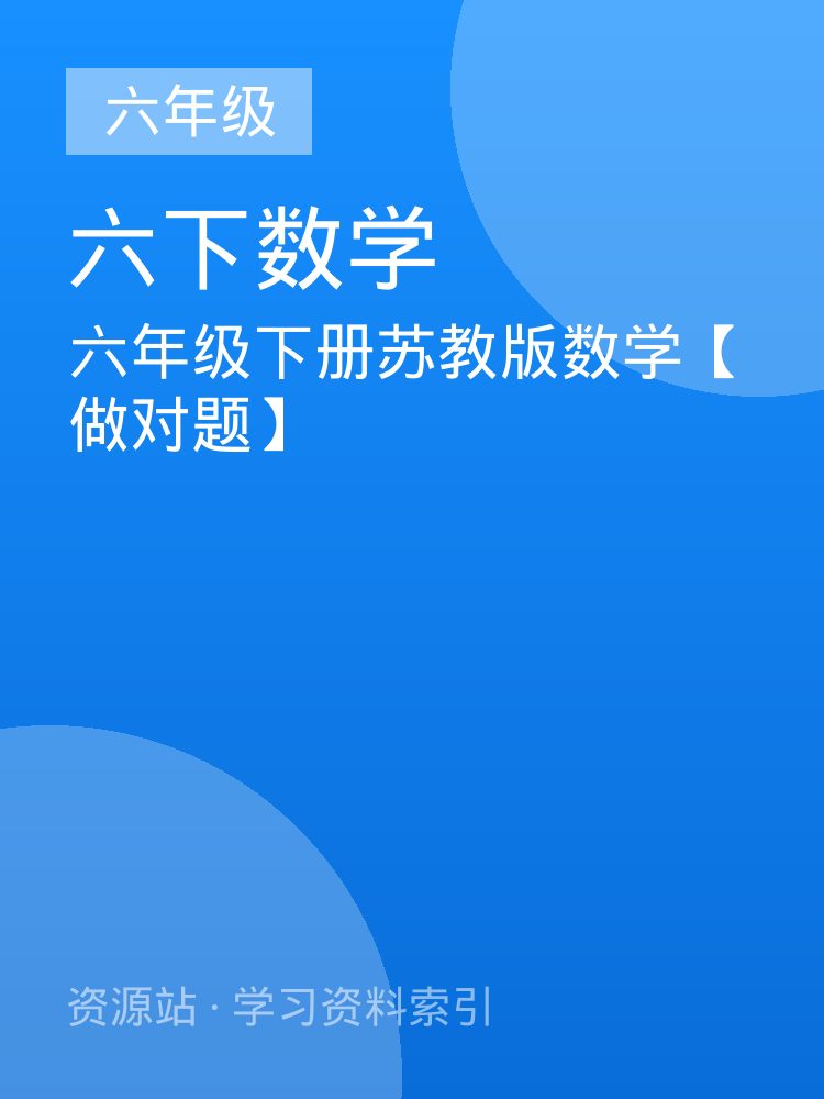 六年级下册苏教版数学【做对题】