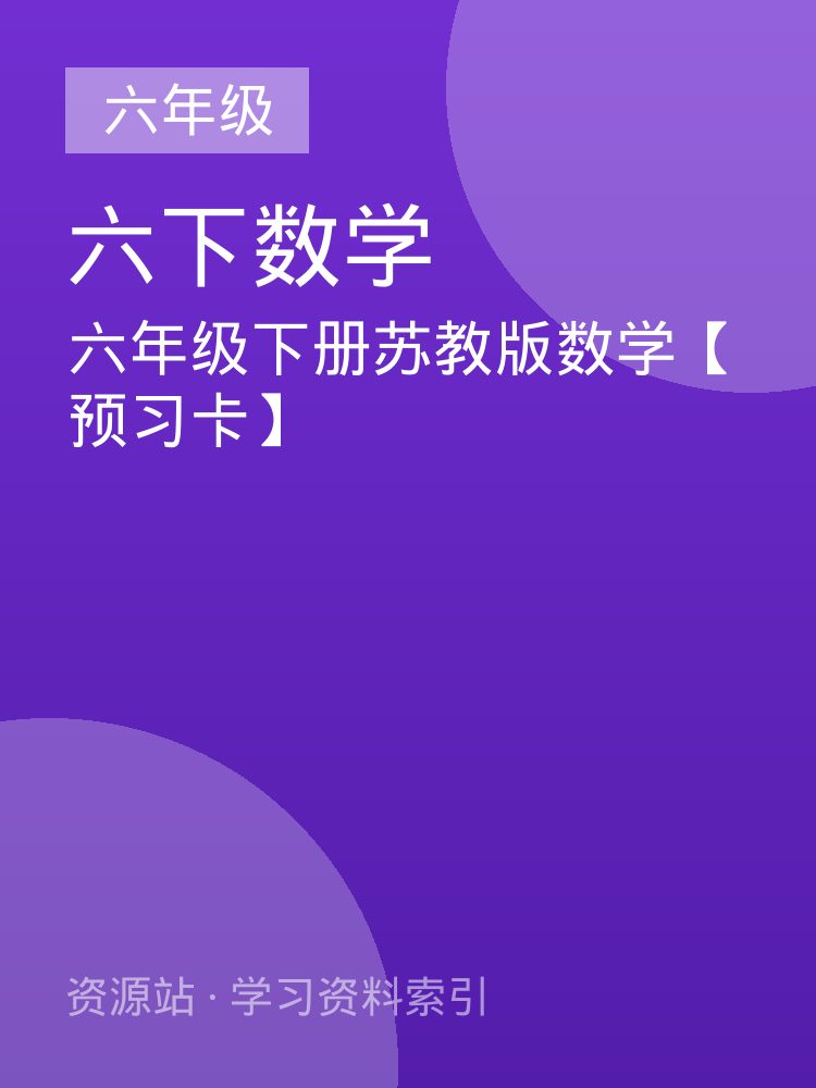 六年级下册苏教版数学【预习卡】