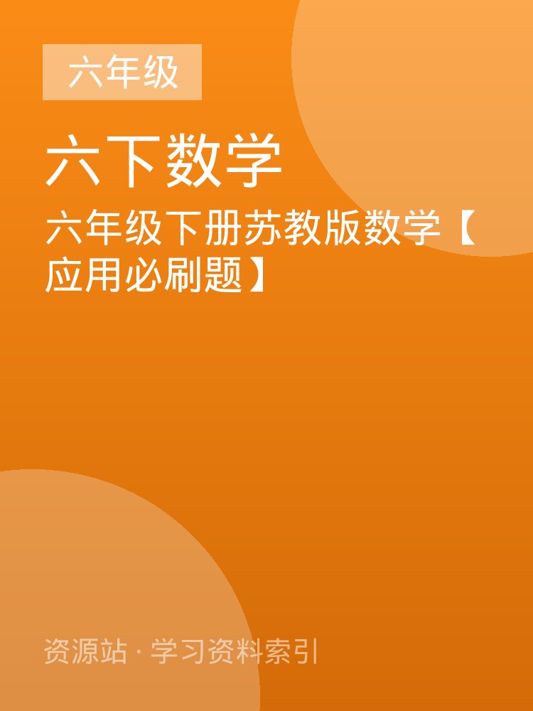 六年级下册苏教版数学【应用必刷题】