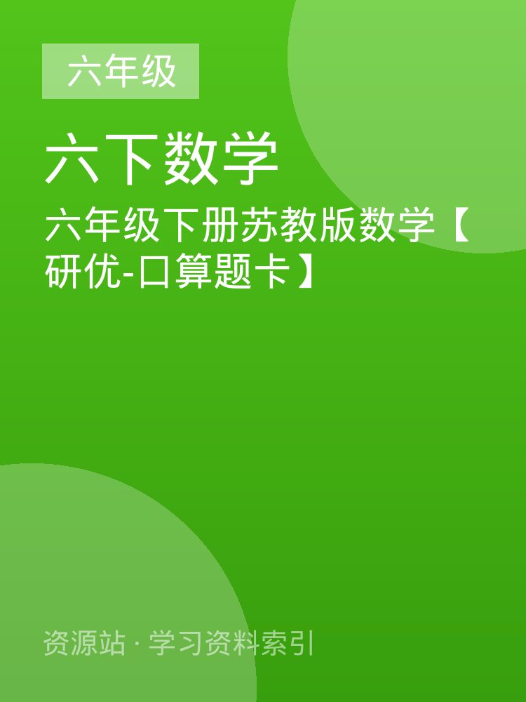 六年级下册苏教版数学【研优-口算题卡】