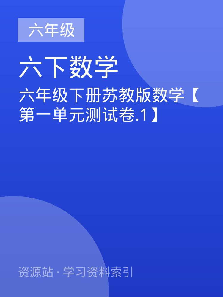 六年级下册苏教版数学【第一单元测试卷.1】