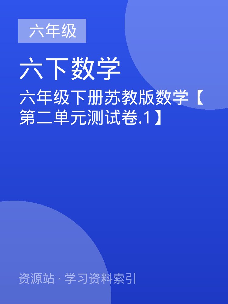 六年级下册苏教版数学【第二单元测试卷.1】