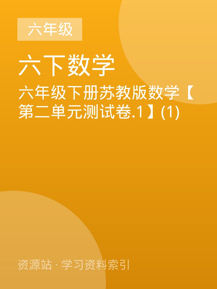 六年级下册苏教版数学【第二单元测试卷.1】(1)