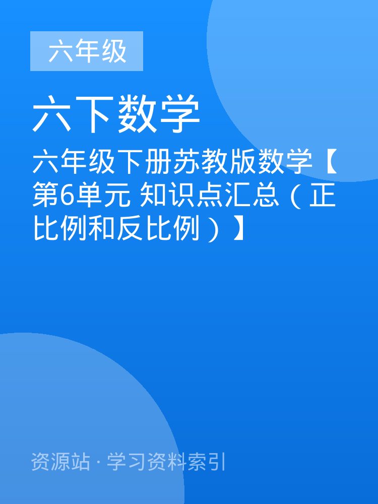 六年级下册苏教版数学【第6单元 知识点汇总（正比例和反比例）】
