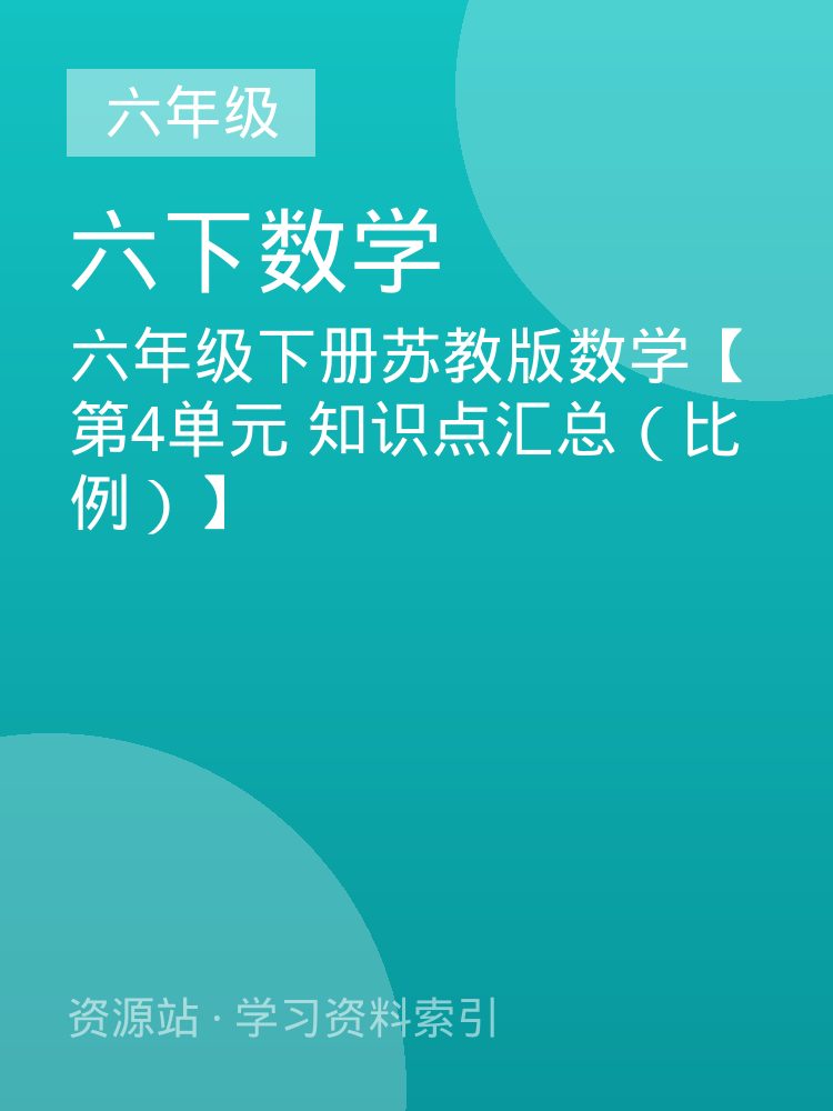 六年级下册苏教版数学【第4单元 知识点汇总（比例）】