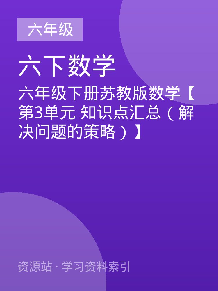 六年级下册苏教版数学【第3单元 知识点汇总（解决问题的策略）】